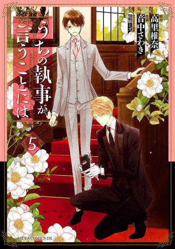 うちの執事が言うことには 5