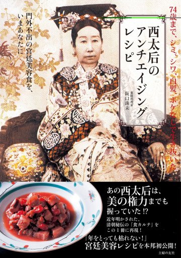 西太后のアンチエイジングレシピ 