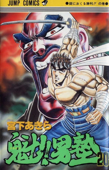魁!!男塾 20