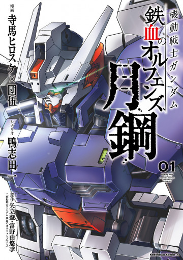機動戦士ガンダム 鉄血のオルフェンズ 月鋼 1