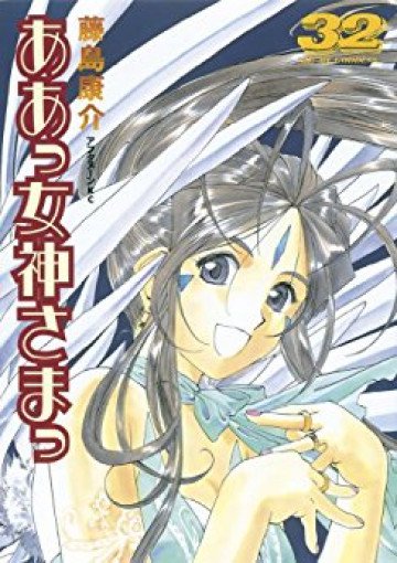 ああっ女神さまっ 32