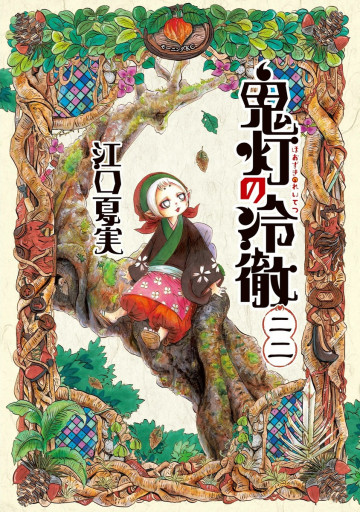 鬼灯の冷徹 22