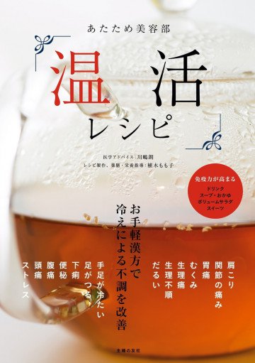 あたため美容部 温活レシピ 