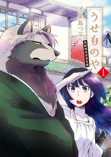 うせものや 異類邂逅浪漫奇譚 1
