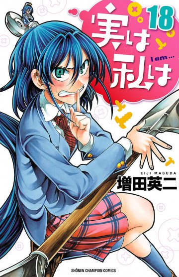 実は私は 18