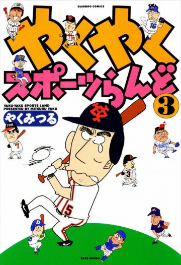 やくやくスポーツらんど 3