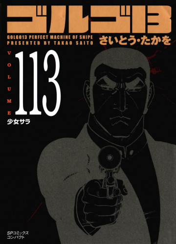 ゴルゴ13 113