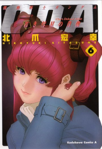 機動戦士ガンダムC.D.A 若き彗星の肖像 6