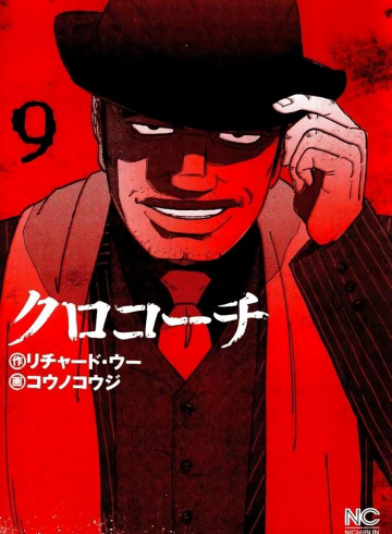 クロコーチ 9