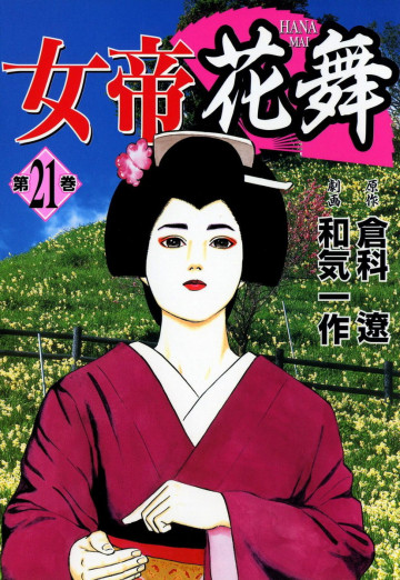 女帝花舞 21