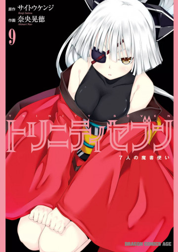トリニティセブン 7人の魔書使い 9