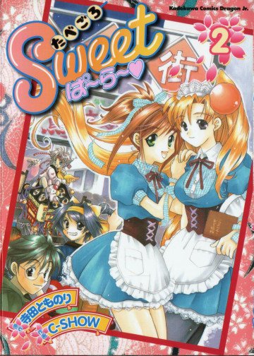 たべごろSweetぱ～ら～ 2