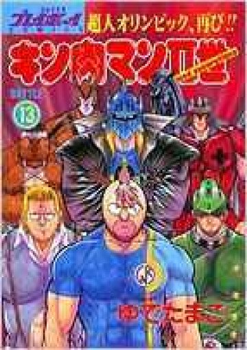 キン肉マンII世 13