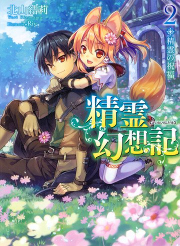 精霊幻想記 2