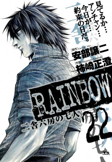 RAINBOW -二舎六房の七人- 22
