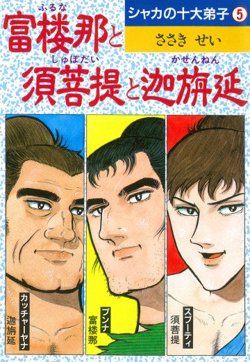 シャカの十大弟子 5