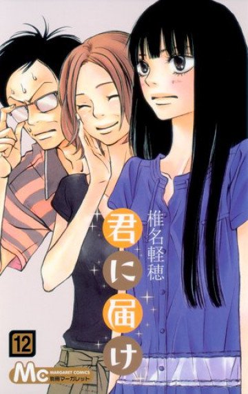 君に届け リマスター版 12