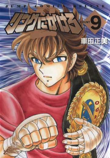 リングにかけろ2 9