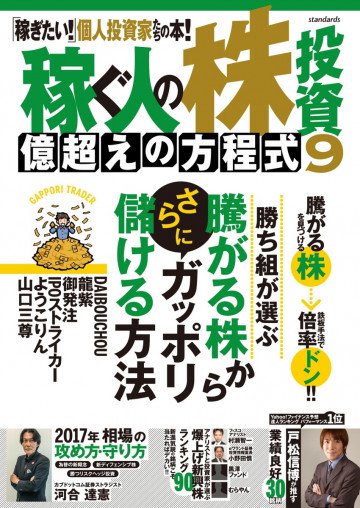 稼ぐ人の株投資 億超えの方程式 9