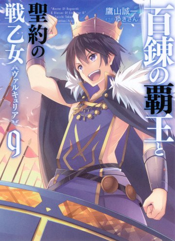 百錬の覇王と聖約の戦乙女 9
