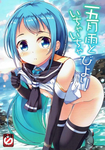 五月雨といちゃいちゃびより 