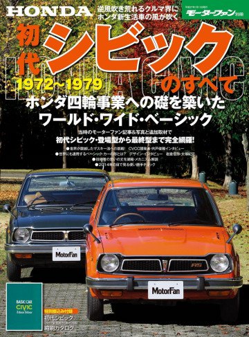 モーターファン別冊 ニューモデル速報 歴代シリーズ 初代シビックのすべて 