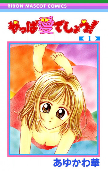 やっぱ愛でしょう! 1