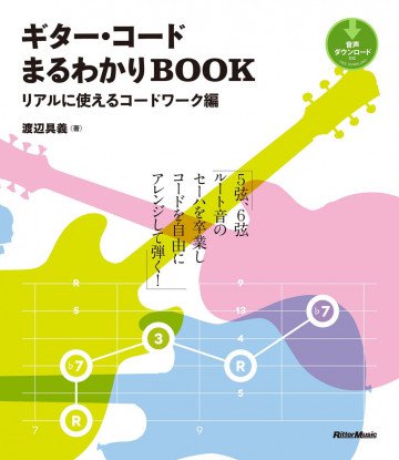 ギター・コードまるわかりBOOK リアルに使えるコードワーク編 