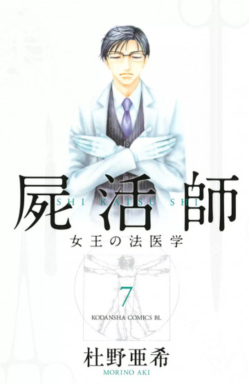 屍活師 女王の法医学 7