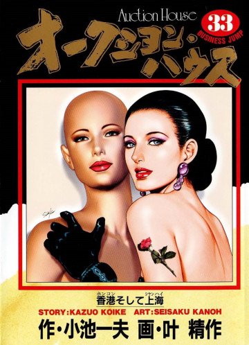 オークション･ハウス 33