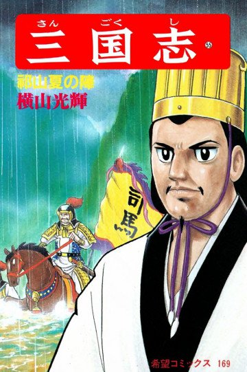 三国志 祁山夏の陣 55