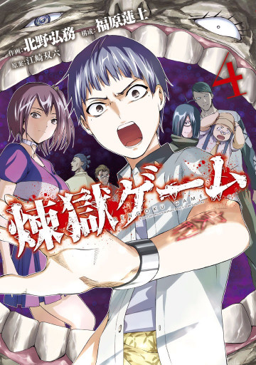 煉獄ゲーム 4