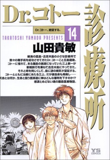 Dr.コトー診療所 14