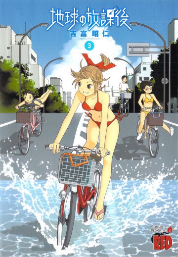 地球の放課後 3