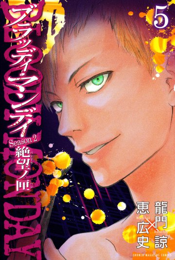 BLOODY MONDAY Season2 絶望ノ匣 5