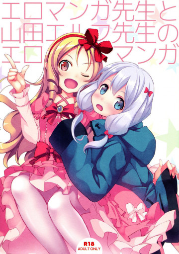 エロマンガ先生と山田エルフ先生のエロマンガ 