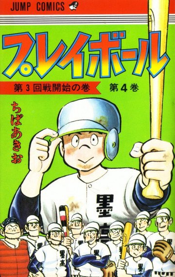 プレイボール