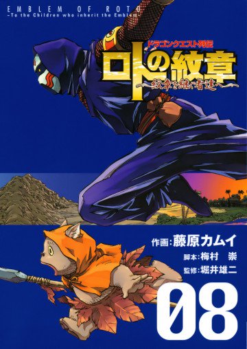 ドラゴンクエスト列伝 ロトの紋章～紋章を継ぐ者達へ～ 8