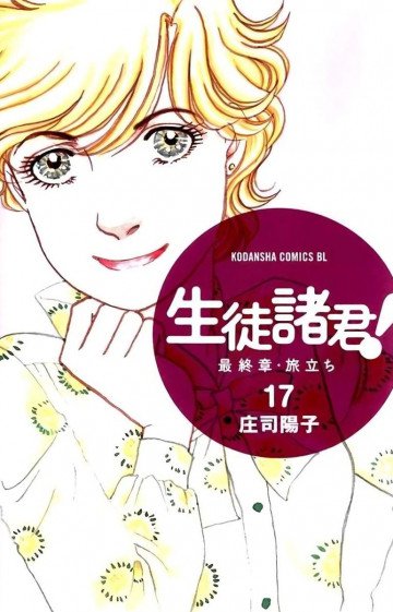 生徒諸君! 最終章・旅立ち 17