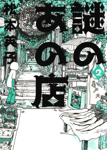 謎のあの店 2