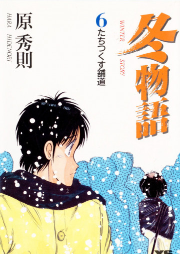冬物語 6