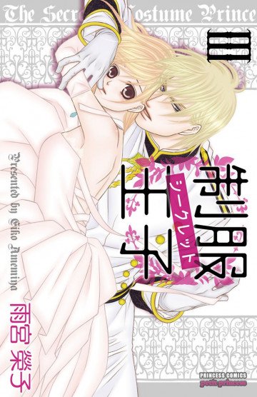 制服王子シークレット 3
