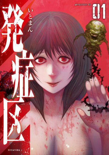 発症区 1