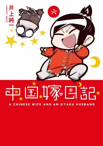 中国嫁日記 6