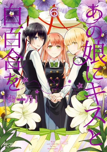 あの娘にキスと白百合を 6