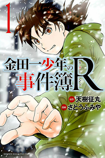 金田一少年の事件簿R 1