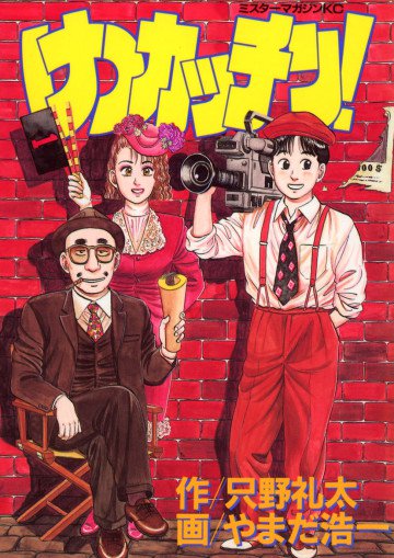 けつカッチン! 1