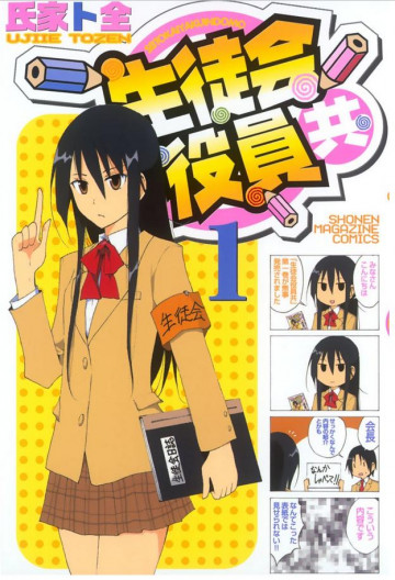 生徒会役員共 1
