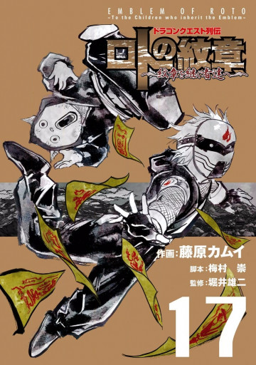 ドラゴンクエスト列伝 ロトの紋章～紋章を継ぐ者達へ～ 17
