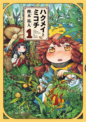 ハクメイとミコチ 1